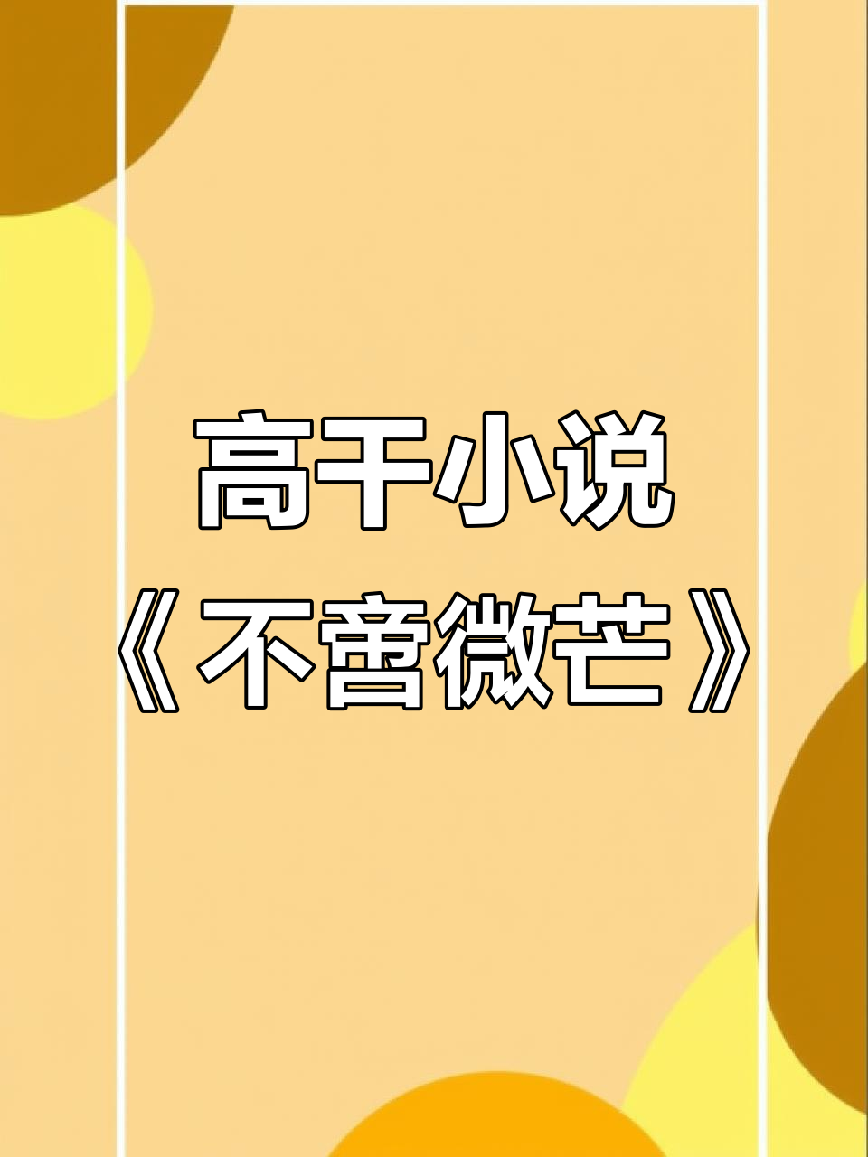 详细阅读:不啻(不啻微芒造炬成阳什么意思) 不啻(不啻微芒造炬成阳什么意思)